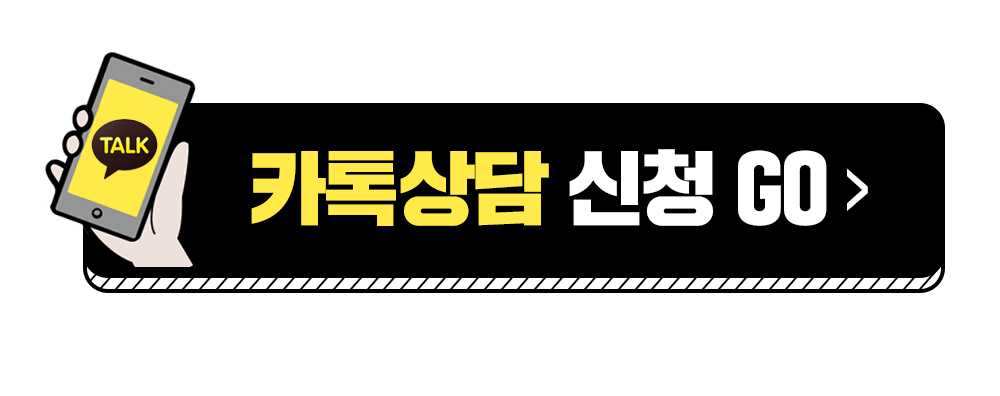 언제,어디서든 편리한 카톡상담 신청하기