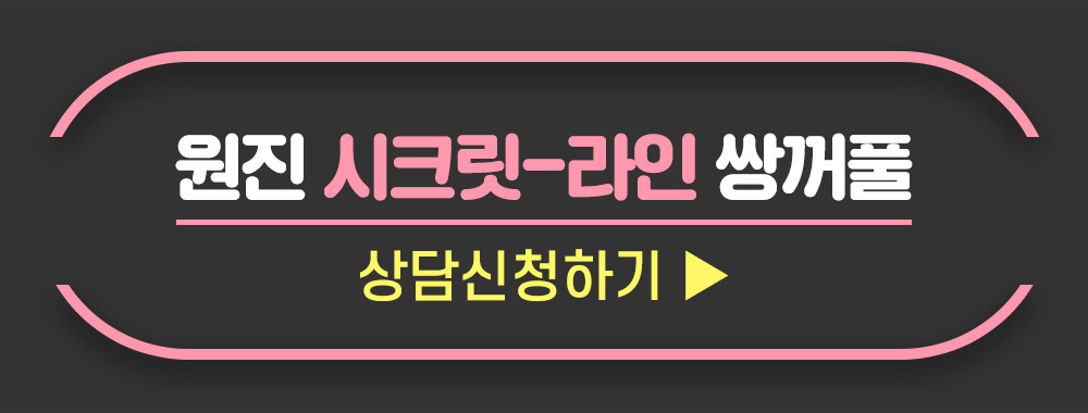 원진 시크릿라인쌍꺼풀 전화상담신청하기