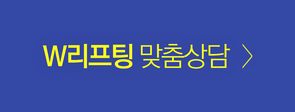 W리프팅 맞춤상담
