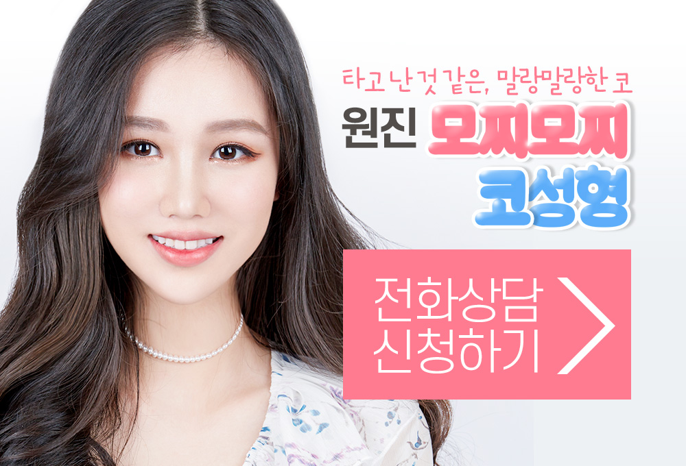 원진 모찌모찌 코성형 전화상담 신청하기
