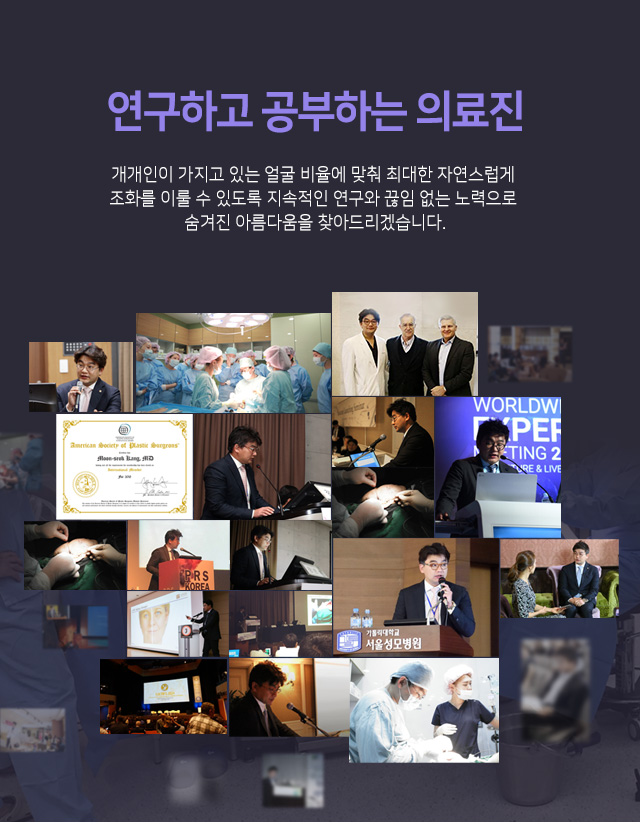연구하고 공부하는 의료진 개개인이 가지고 있는 얼굴 비율에 맞춰 최대한 자연스럽게 조화를 이룰 수 있도록
지속적인 연구와 끊임 없는 노력으로 숨겨진 아름다움을 찾아드리겠습니다.