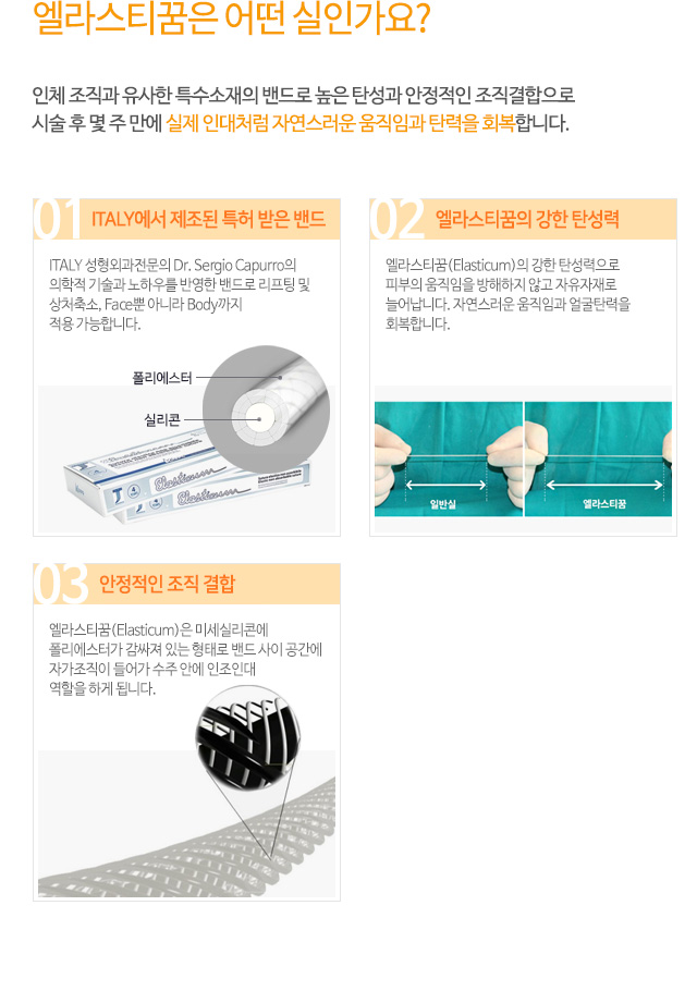 엘라스티꿈은 어떤 실인가요? 인체 조직과 유사한 특수소재의 밴드로 높은 탄성과 안정적인 조직결합으로 시술 후 몇 주 만에 실제 인대처럼 자연스러운 움직임과 탄력을 회복합니다.