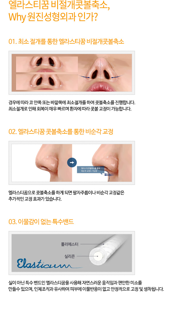 엘라스티꿈 비절개콧볼축소,Why 원진성형외과 인가?
01. 최소 절개를 통한 엘라스티꿈 비절개콧볼축소
02. 엘라스티꿈 콧볼축소를 통한 비순각 교정
03. 이물감이 없는 특수밴드