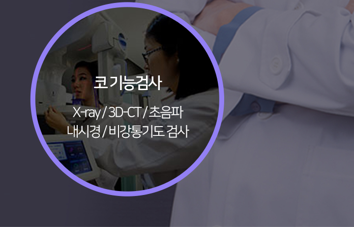 코 기능검사 : X-ray/3D-CT/초음파 내시경/ 비강통기도검사