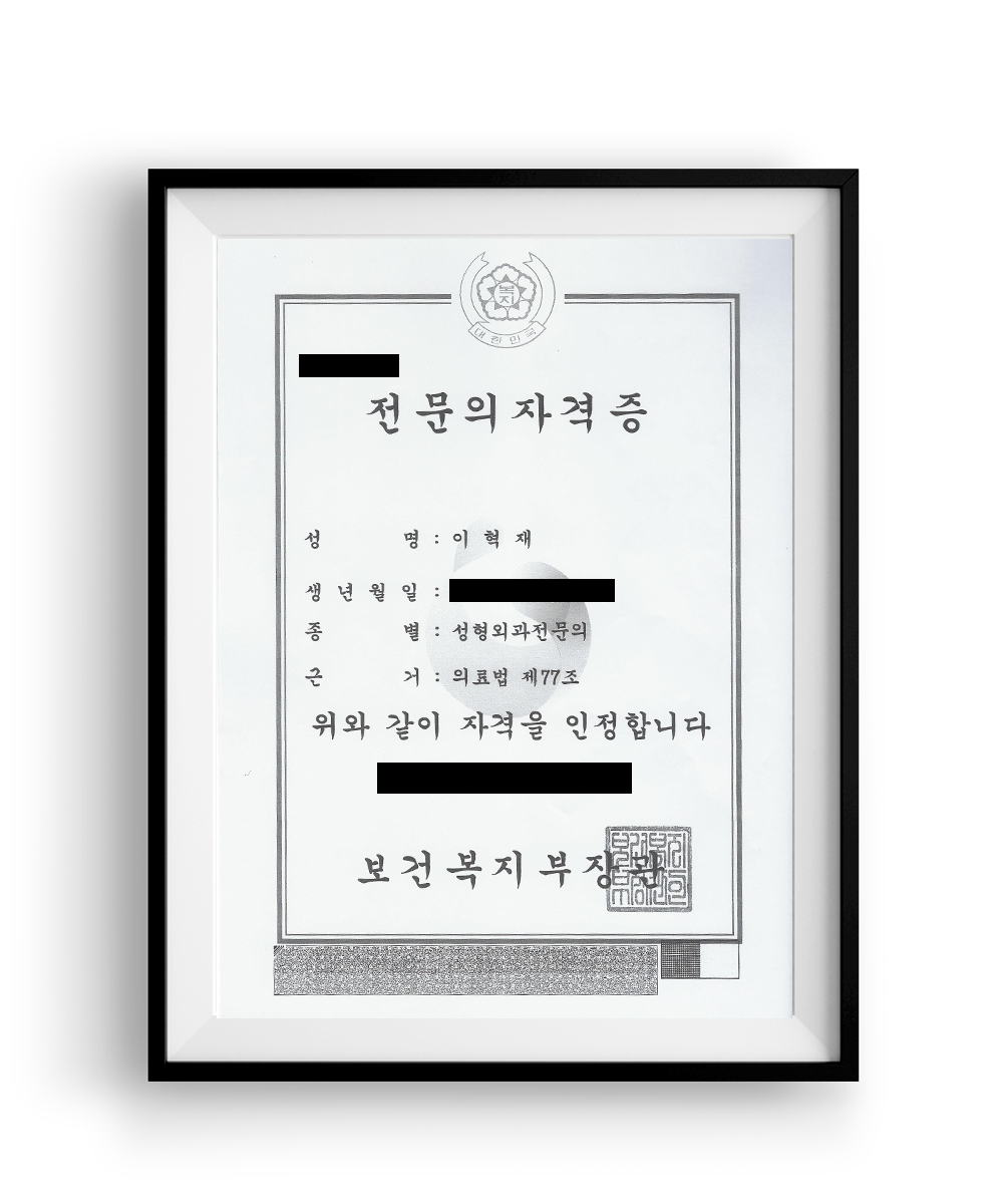 이혁재 원장-전문의