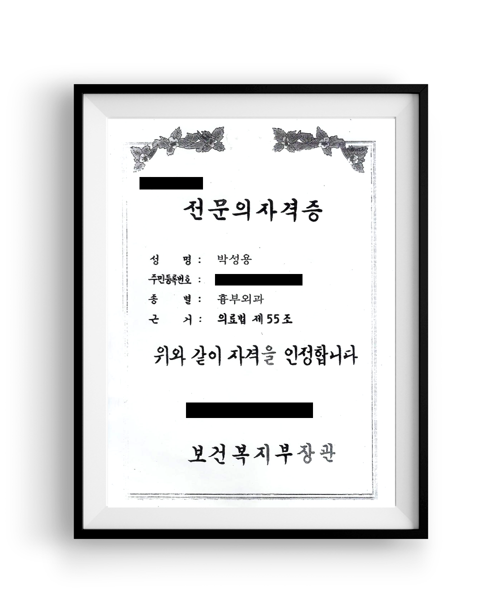 박성용 원장-전문의