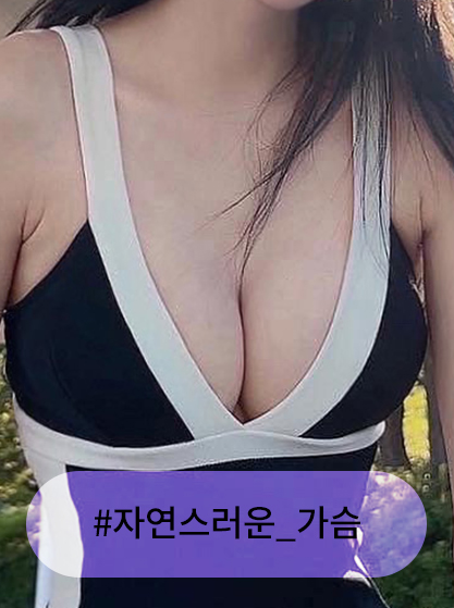 자연스러운가슴