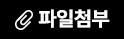 파일 첨부