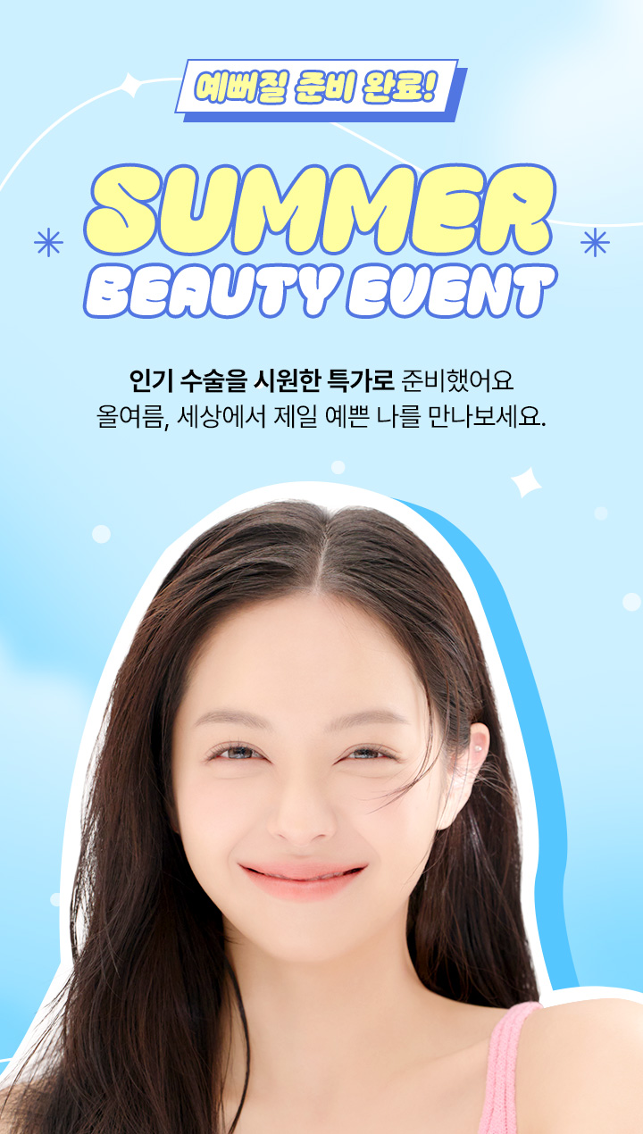 수많은 셀럽들이 거쳐간 WJ원진성형외과, 그들이 선택한 성형수술만 모아 놓은 특가 이벤트를 지금 바로 확인해 보세요. 놓칠 수 없는 혜택 그리고 예뻐질 수 있는 절호의 기회