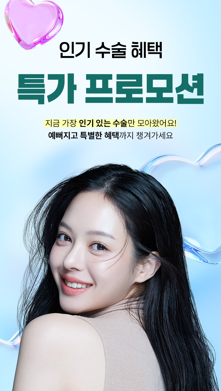 수많은 셀럽들이 거쳐간 WJ원진성형외과, 그들이 선택한 성형수술만 모아 놓은 특가 이벤트를 지금 바로 확인해 보세요. 놓칠 수 없는 혜택 그리고 예뻐질 수 있는 절호의 기회
