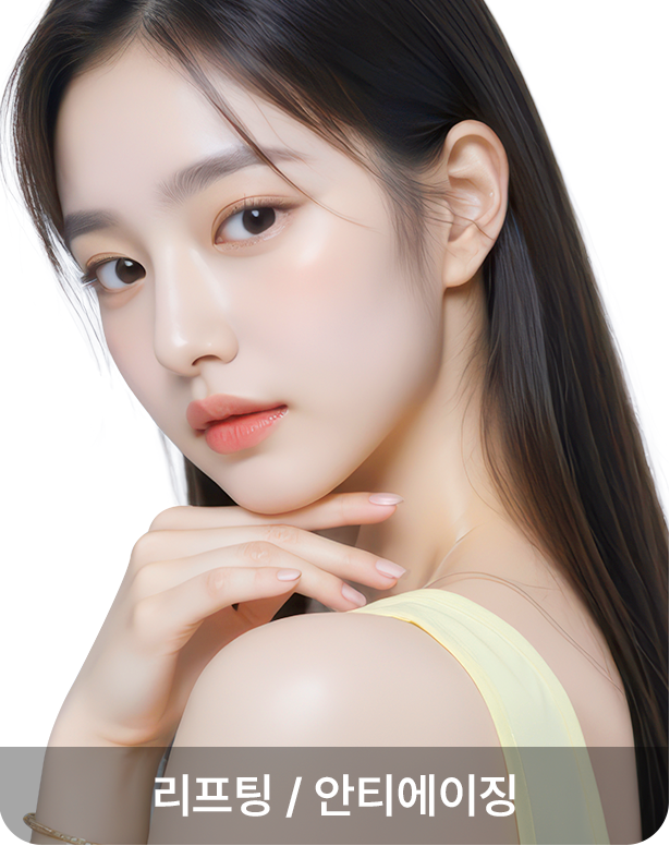 리프팅/안티에이징