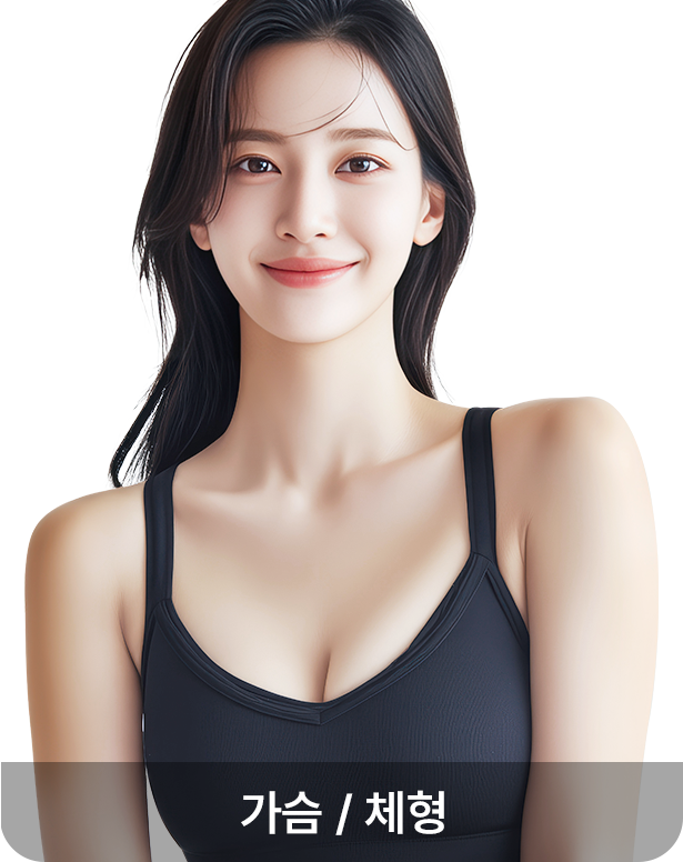 가슴/지방흡입