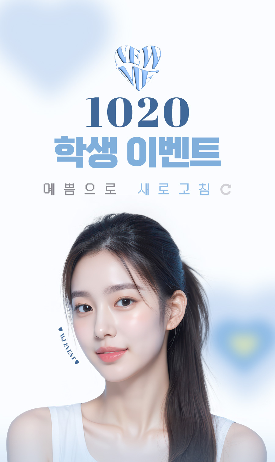 10대 20대라면 누구나 가능해요. 쏟아지는 특가, 혜택 챙겨가세요! 본격적인 고생 끝 예쁨 시작. WJ원진성형외과에서 나만의 아름다움을 만들어 드려요.