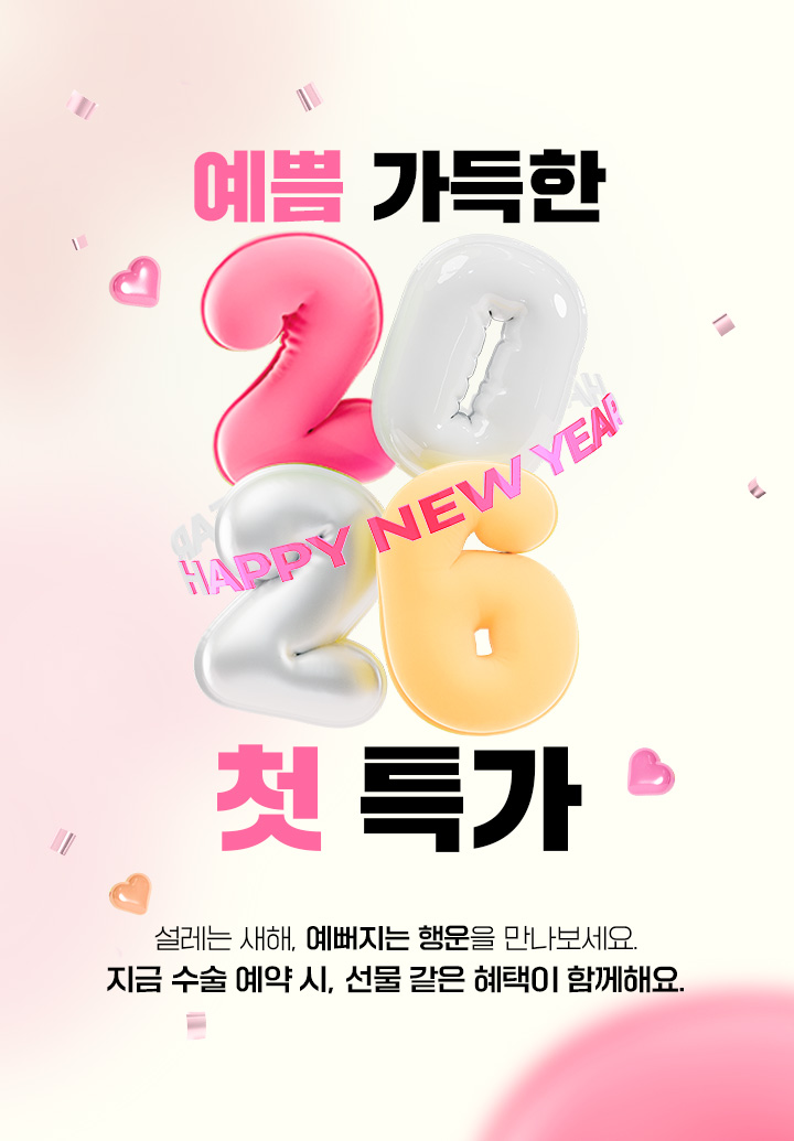 수많은 셀럽들이 거쳐간 WJ원진성형외과, 그들이 선택한 성형수술만 모아 놓은 특가 이벤트를 지금 바로 확인해 보세요. 놓칠 수 없는 혜택 그리고 예뻐질 수 있는 절호의 기회