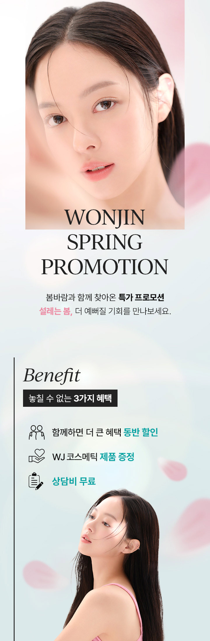 수많은 셀럽들이 거쳐간 WJ원진성형외과, 그들이 선택한 성형수술만 모아 놓은 특가 이벤트를 지금 바로 확인해 보세요. 놓칠 수 없는 혜택 그리고 예뻐질 수 있는 절호의 기회