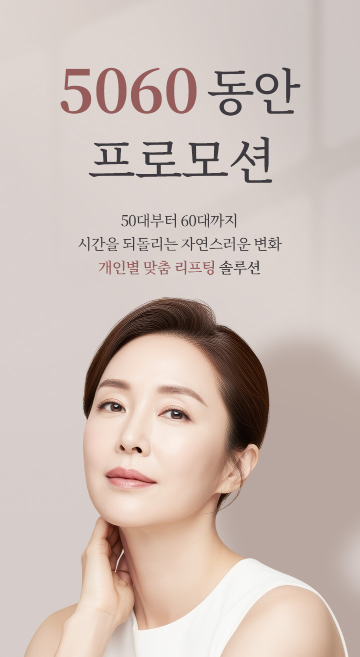 40대부터 60대까지 맞춤 리프팅으로 더 젊고 생기 있게! 그때 그 시절을 되찾는 동안 프로모션