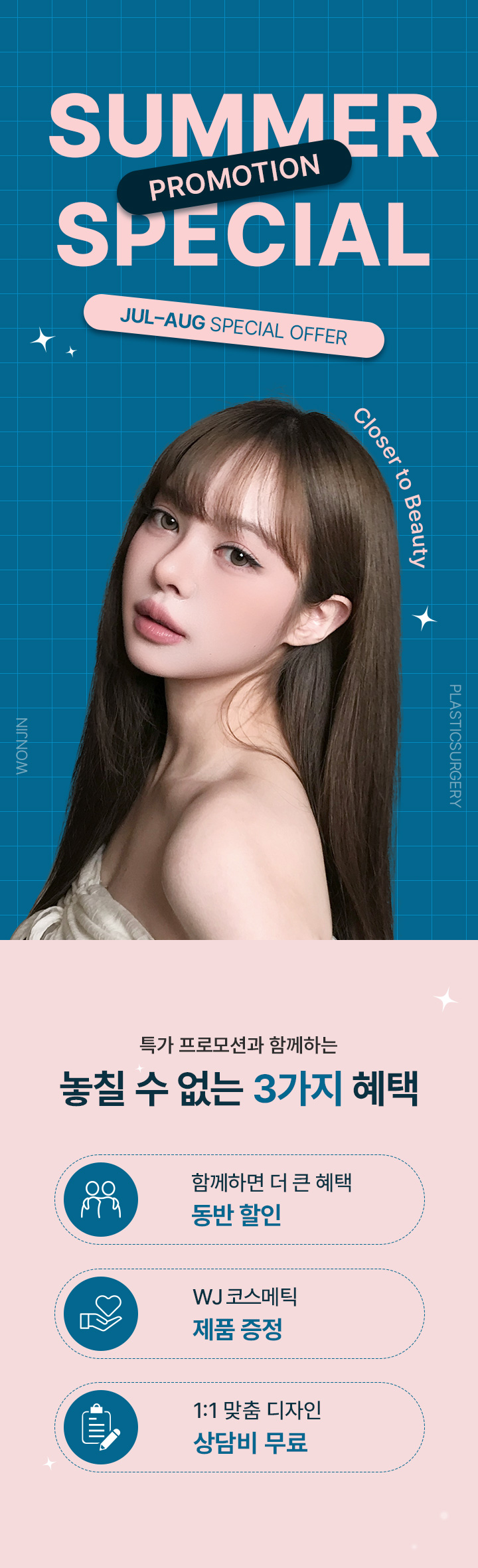 수많은 셀럽들이 거쳐간 WJ원진성형외과, 그들이 선택한 성형수술만 모아 놓은 특가 이벤트를 지금 바로 확인해 보세요. 놓칠 수 없는 혜택 그리고 예뻐질 수 있는 절호의 기회