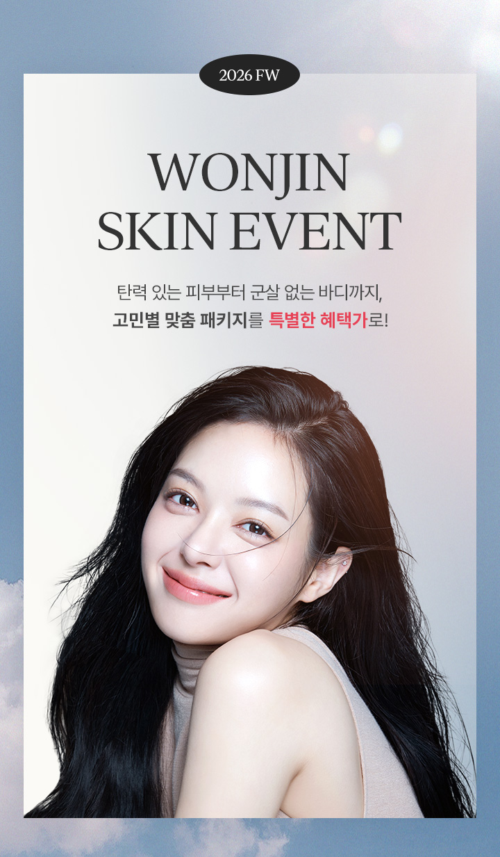 많은 셀럽들이 거쳐간 WJ원진성형외과피부과, 그들이 선택한 피부시술만 모아 놓은 특가 이벤트를 지금 바로 확인해 보세요. 놓칠 수 없는 혜택 그리고 예뻐질 수 있는 절호의 기회