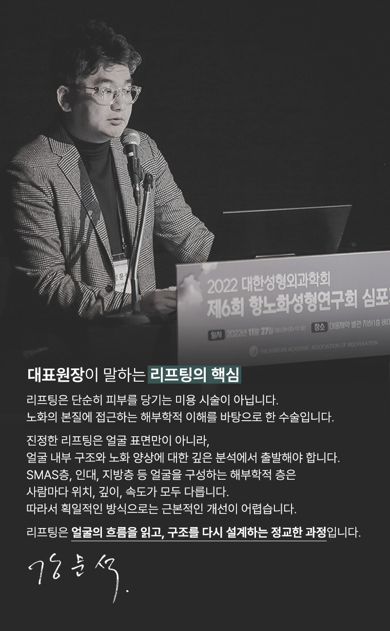 단순한 리프팅 시술이 아닙니다.원진성형외과는 해부학적 분석을 기반으로 얼굴의 구조, 피부 탄력, 지방 분포를 정밀하게 진단하여, 수술적·비수술적 접근을 모두 고려한 개인 맞춤 계획을 수립합니다. 수천 건의 임상 경험과 섬세한 테크닉을 바탕으로 자연스럽고 또렷한 동안 페이스라인을 완성해드립니다.