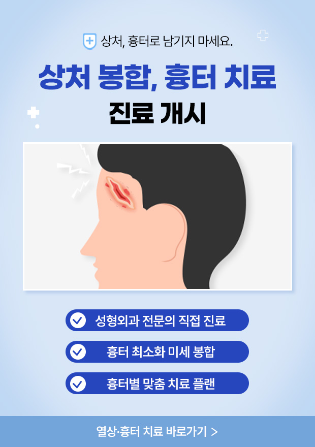 열상,흉터치료